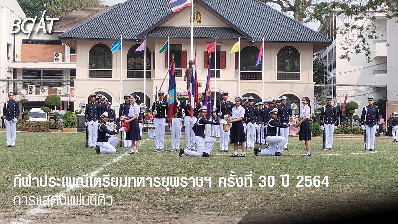กีฬาประเพณีเตรียมทหารยุพราชฯ ครั้งที่ 30 ปี 2564 : การแสดงแฟนซีดิว