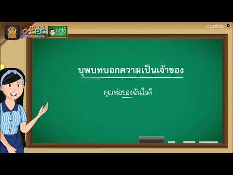 คำบุพบท - สื่อการเรียนการสอนภาษาไทย ป.6