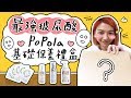 全台手播【庭推薦der】最強玻尿酸POPOLA基礎保養禮盒