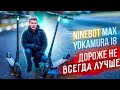 Yokamura i8 лучше Ninebot MAX G30P?