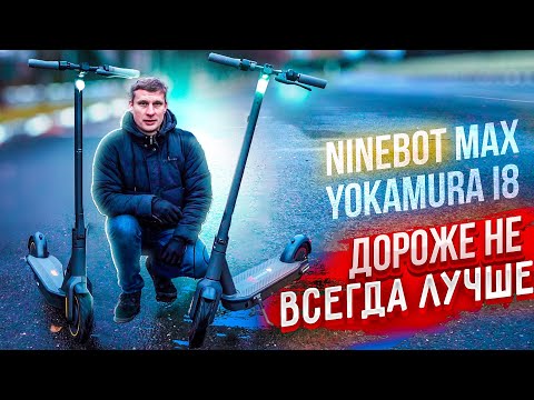 видео: Yokamura i8 лучше Ninebot MAX G30P?