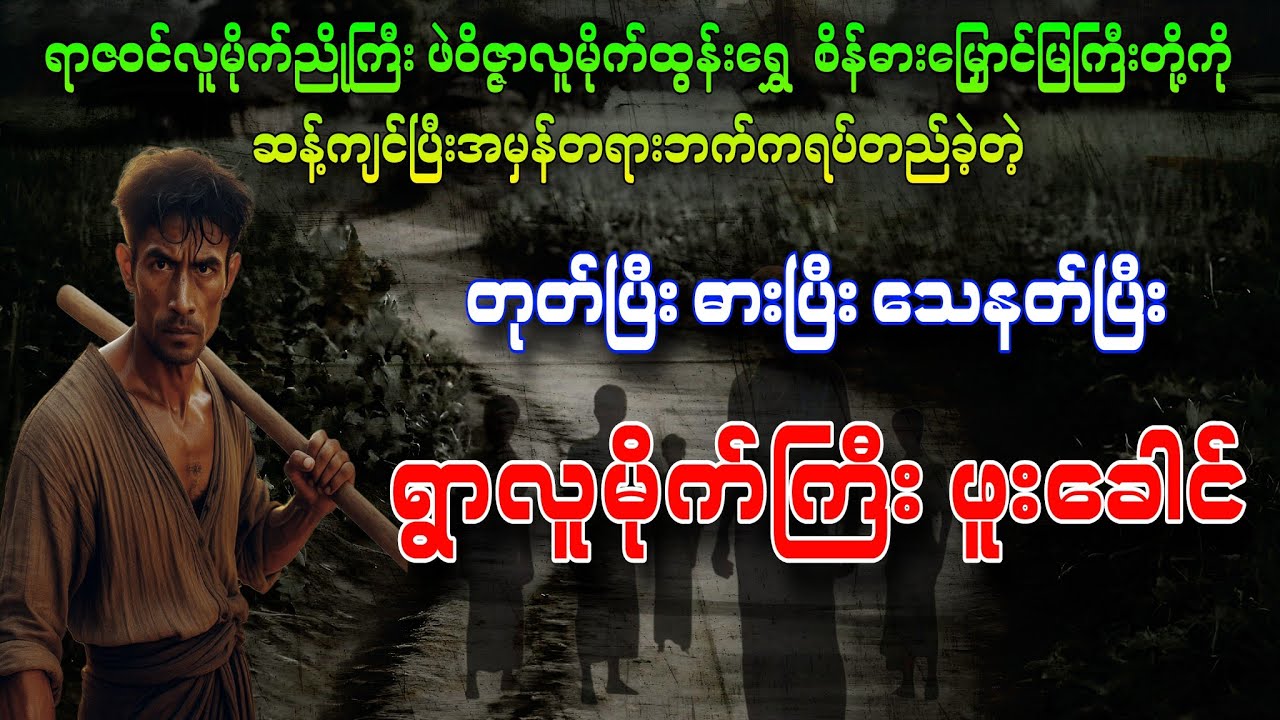 အမှန်တရားအတွက်ဆိုဘာမှဂရုမစိုက်တဲ့ တုတ်ပြီးဓားပြီးသေနတ်ပြီး လူမိုက်ကြီးဖူးခေါင်
