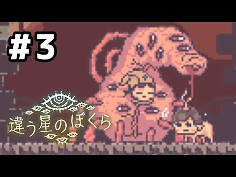【違う星のぼくら】2周目！答え合わせをしよう#3