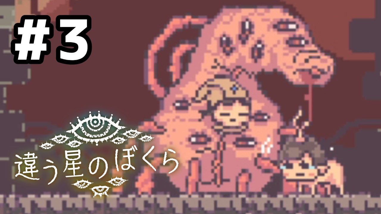 違う星のぼくら】2周目！答え合わせをしよう#3 - YouTube