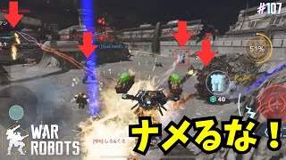 【War Robots】#107 ふんばりキュリー