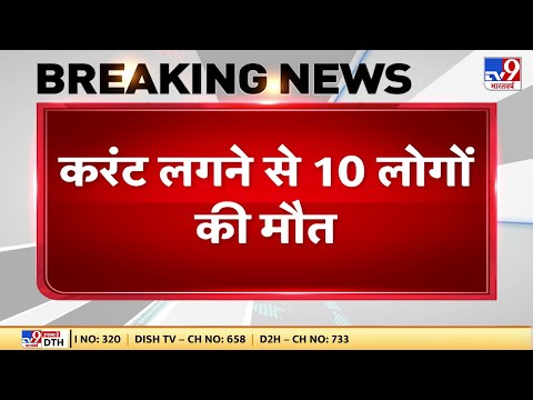 Tamilnadu Accident: तमिलनाडु के तंजावुर से बड़ी खबर, करंट लगने से 10 लोगों की मौत