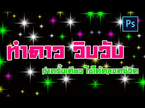 วิธีทําแสงออร่า photoshop Update ทำดาว ด้วย Photoshop CC