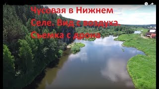 Река Чусовая в Нижнем Селе. Съемка с дрона