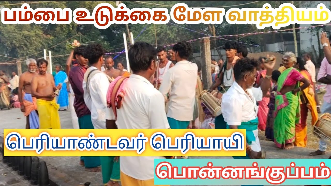 பெரிய ஆண்டவர் பெரியாயி பொன்னங்குப்பம் சாமி வரவைத்து அருள்வாக்கு பெற்றனர்