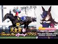 Rice Shower | Tenno Sho Spring 1995 x Umamusume BGM | 1995年 天皇賞(春) ライスシャワー × ウマ娘BGM