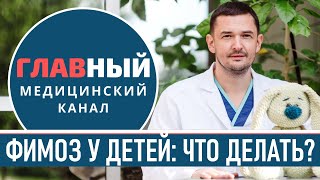 Фимоз у детей: симптомы, лечение и операция Циркумцизия. Обрезание при фимозе у мальчиков