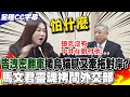 告洩密翻車! 援烏細節捷克官方早公開 馬文君靈魂拷問外交部竟又扯對岸