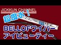 【テスラ】超撥水！BELLOFアイビューティーワイパーに交換！【モデル3】