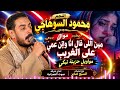 محمود السوهاجى موال مين اللي قال انا وابن عمى على الغريب حالتي