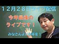 今年最後のライブです!質問、雑談などコメント全部読みます!!みなさん、よいお年を!