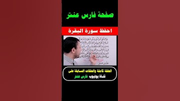 تعلم واحفظ معنا سورة البقرة مع #فارس_عنتر