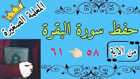 حفظ سورة البقرة من الاية 58 الى الايه 61 / سورة البقرة بالتجويد