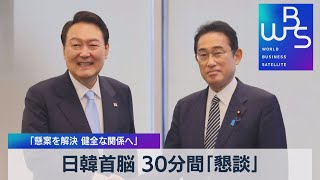 日韓首脳 30分間「懇談」　「懸案を解決 健全な関係へ」【WBS】（2022年9月22日）