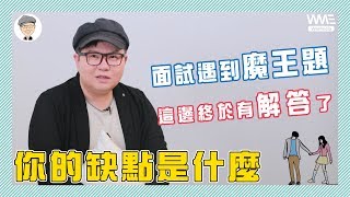 【職場聊天室】ep1 你的缺點是什麼？面試最難回答的問題，有 ...