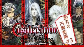 【Castlevania Advance Collection-暁月の円舞曲#3-】闇の戦士【闇の戦士兼シナリオライター系ケモノVtuber】