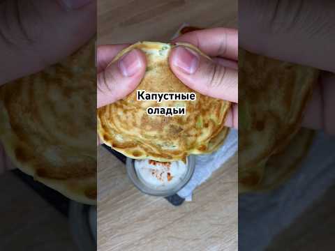 Капустные оладьи #рецепты #оладьи #еда #вкуснопростоибюджетно #рецепт