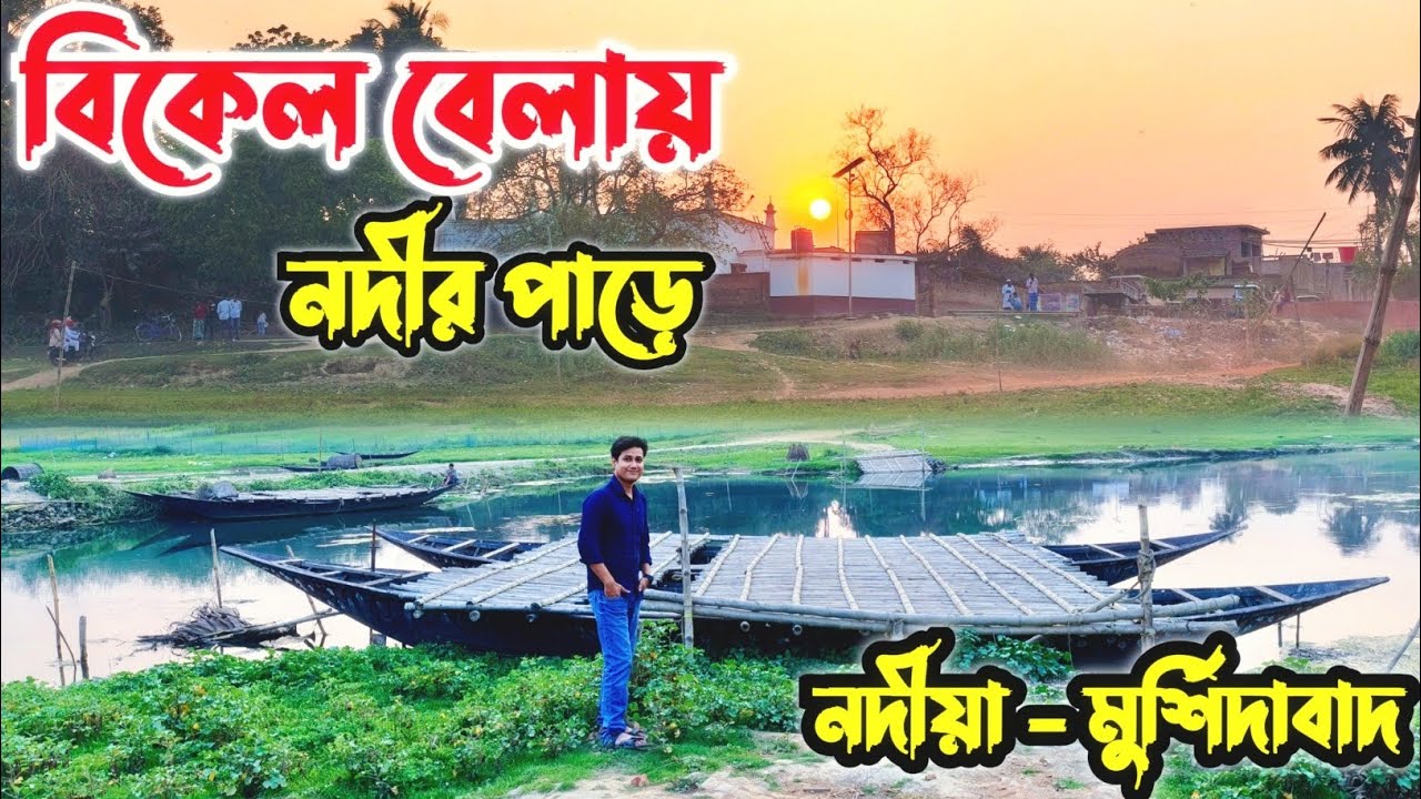 নদী এখন শুকিয়ে গিয়েছে । বিকেল বেলায় । Gram bangla । Nadia Murshidabad । Bangla vlog 