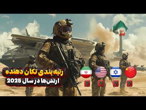 رتبه بندی ارتش های جهان در سال 2025 همراه با رتبه ایران