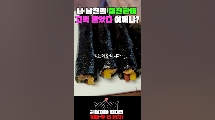 나 남친의 절친한테 고백받았다 어쩌냐? #shorts