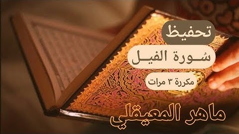 ❤🌿 سورة الفيل مكررة 3 مرات | ماهر المعيقلي | المصحف المعلم