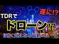 [情報]TDRでドローン!? この夏の新演出に繋がるのか…気になる最新ニュース