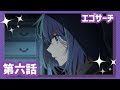 【推しの子】第六話『エゴサーチ』WEB予告