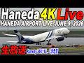 🔵羽田空港 ライブカメラ Haneda Airport Live June 9, 2026 生中継 2026年6月9日 羽田空港ライブ