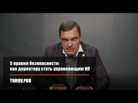 5 правил безопасности: как директору стать управляющим ИП