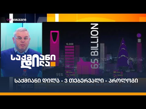 #საქმიანიდილა - 3 თებერვალი - პროლოგი