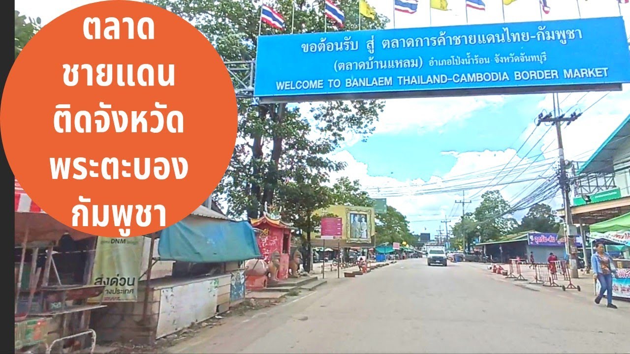 ไทยกัมพูชา – ทัวร์ตลาดบ้านแหลม #ตลาดชายแดนไทยกัมพูชาบ้านแหลม โป่งน้ำร้อน จันทบุรี