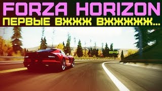 Forza Horizon: Первые Вжжж Вжжжжж Forza Horizon: Первые Вжжж Вжжжжж