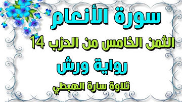 وَحَآجَّهۥ قَوْمُهُ) سورة الانعام  الثمن 5 من الحزب 14 برواية ورش  سارة الهبطي surat Al An'am