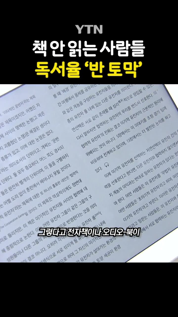 한 권도 읽지 않는 현실 #shorts / YTN