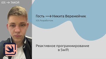 Реактивное программирование на основе RxSwift и RxCocoa