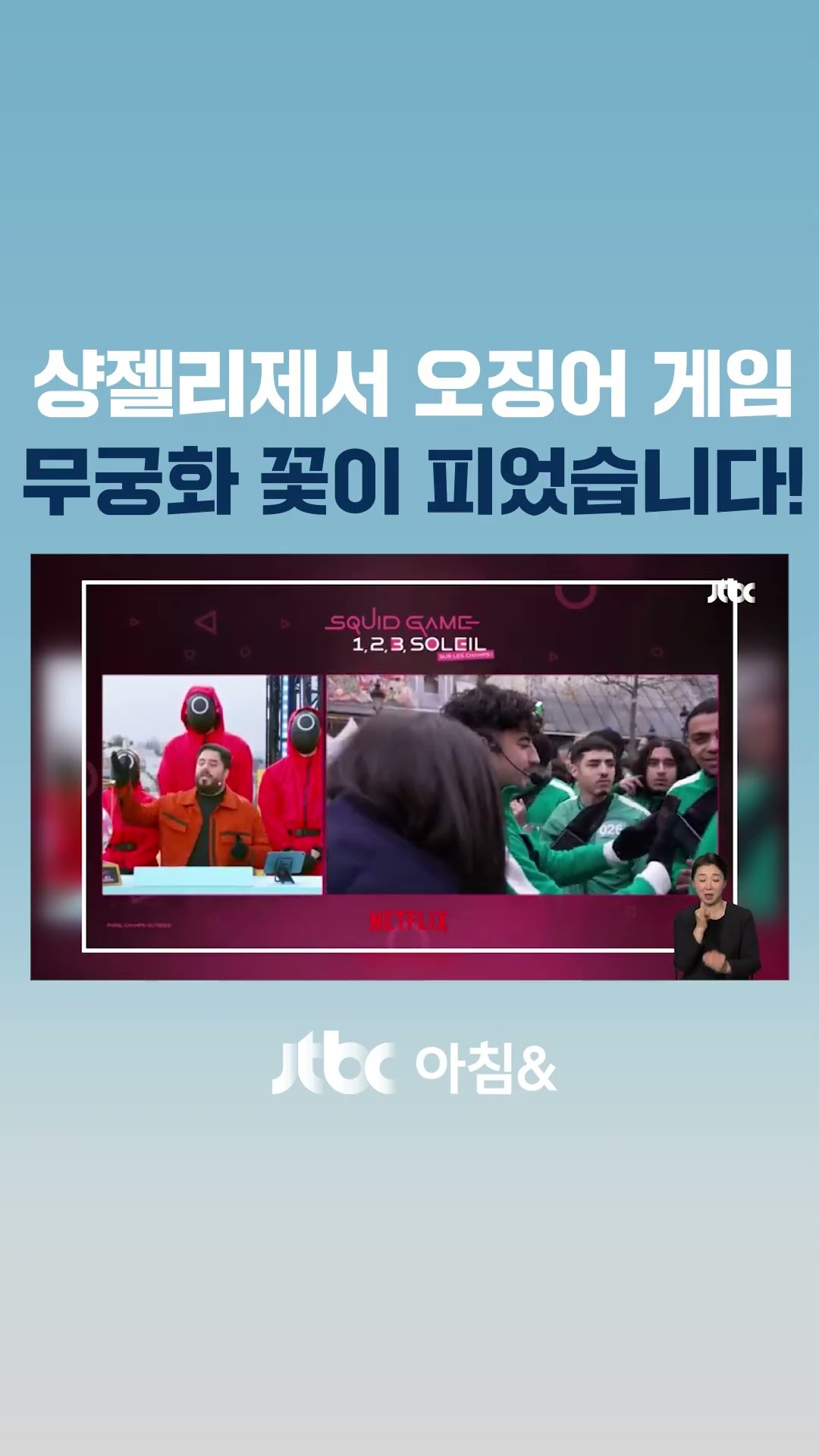 파리지앵도 '움직이면 죽는다'…샹젤리제서 '오징어 게임' #JTBC #Shorts