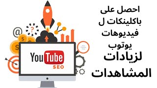 احصل على باكلينكات لفيديوهات يوتوب لزيادة المشاهدات والمشتركين مجانا