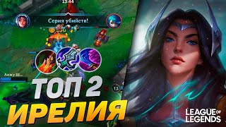 КАК ИГРАЕТ ТОП 2 ИРЕЛИЯ НА СРЕДНЕЙ ЛИНИИ - ТОННЫ УРОНА | League of Legends Wild Rift