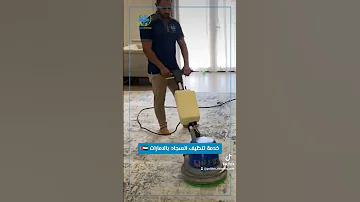 خدمة تنظيف السجاد بالامارات أبوظبي Cleaning دبي Cleaningcompany 