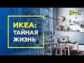 Как создаются интерьеры в магазинах ИКЕА