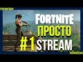 АНОНС СТРИМА ПО #Fortnite