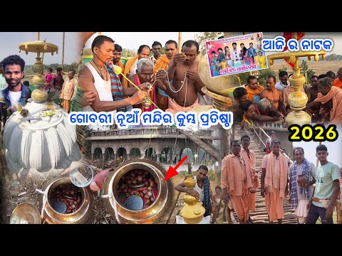 ଗୋବରୀ ନୂଆଁ ମନ୍ଦିର କୁମ୍ଭ ପ୍ରତିଷ୍ଠା 2026 ଦାମ ଗୁରୁ ଙ୍କ ନୂଆଁ ନାଟକ ହେବ ଆଜି 😱 || Gobri new temple pratista