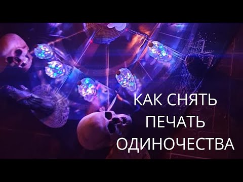 Видео: Как да разпознаем короната на безбрачие