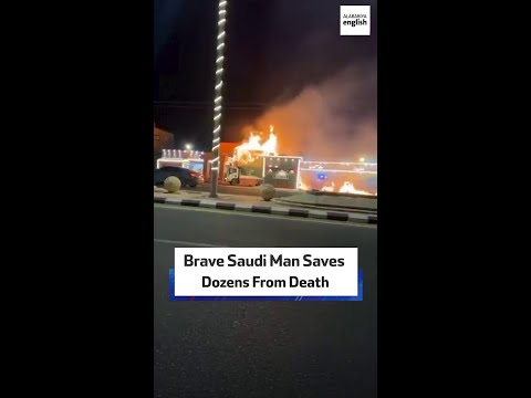 مرد شجاع سعودی ده ها نفر را از مرگ نجات داد