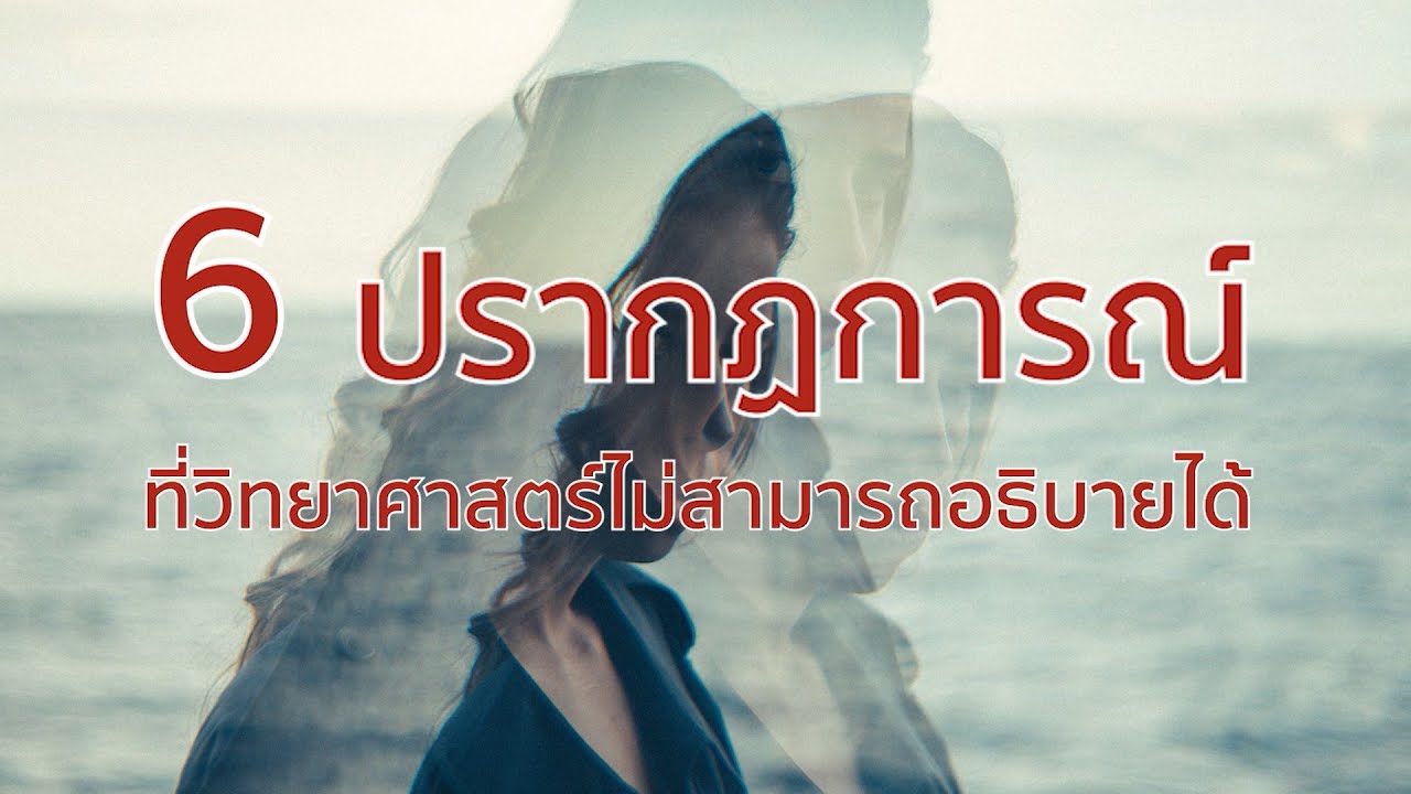 6 ปรากฏการณ์ ที่ทางวิทยาศาสตร์ไม่สามารถอธิบายได้