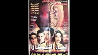 الفيلم العربى النادر ابناء الشيطان